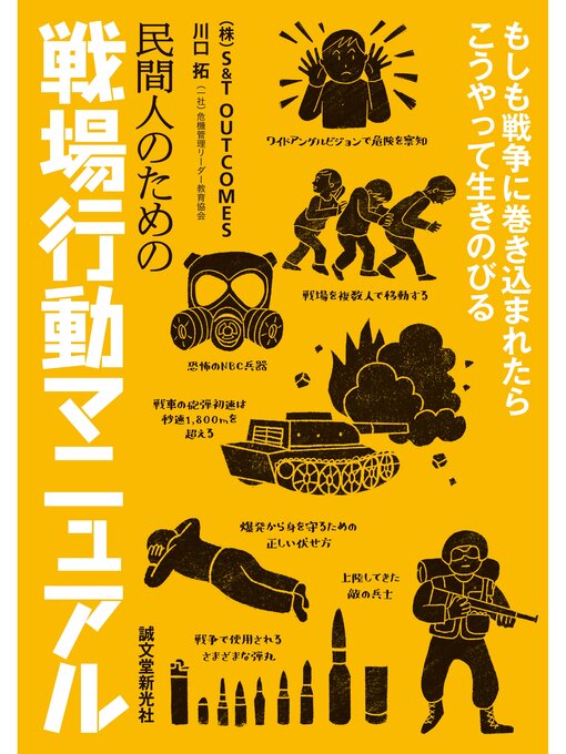 Title details for 民間人のための戦場行動マニュアル：もしも戦争に巻き込まれたらこうやって生きのびる by （有）SOU - Wait list